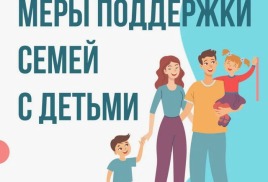 Меры государственной поддержки семей, имеющих детей
