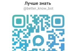 Чат-бот для подростков и молодежи «Лучше знать»