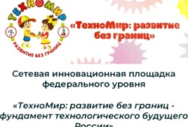 Детский сад "Елочка" г.п.Мотыгино - инновационная площадка федерального уровня.