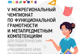 Педагогов Мотыгинского округа приглашают на V Межрегиональный чемпионат «ПолиГрам – 2026/2027»