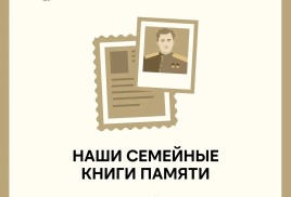 Всероссийская молодежная акция "Семейные книги памяти"