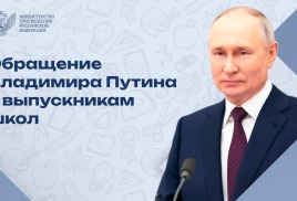 Владимир Путин поздравил выпускников с окончанием школы.