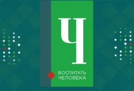 Конкурс педагогических работников «Воспитать человека»