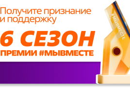 Международная премия #МЫВМЕСТЕ