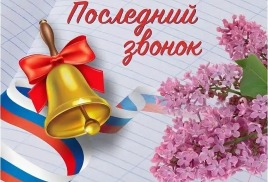 Поздравляем с праздником "Последнего звонка"!