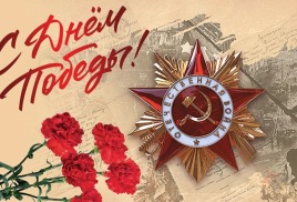 С Днем Победы!
