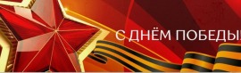День Победы