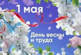 С праздником весны и труда!