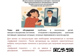 Цифровой образовательный онлайн-сервис «Цифровой психолог».