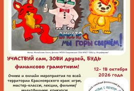 Приглашаем принять участие в VII Краевом семейном финансовом фестивале, который пройдет с 12 по 18 октября 2026 года.