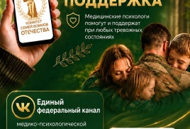 Единый федеральный медико-психологический чат поддержки КСВО начинает работу в социальной сети ВКонтакте