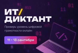 «ИТ‑диктант 2026»: проверь свои цифровые знания!