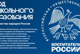 XIV Всероссийский конкурс «Воспитатели России»