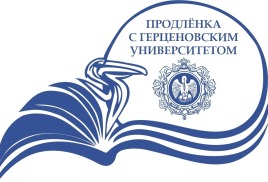 «Продленка с Герценовским университетом».