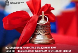 Поздравление министра образования Красноярского края с праздником последнего звонка.