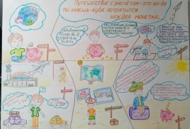 "Путешествие с расчётом" 