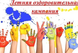 Летняя оздоровительная кампания 2026