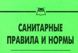 Обновление документов в области санитарно-эпидемиологического благополучия населения!
