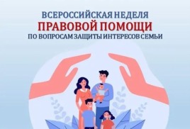 Всероссийская неделя правовой помощи по вопросам защиты интересов семьи