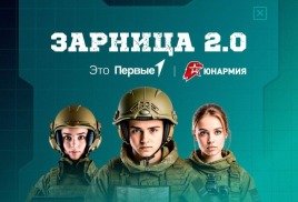 Зарница 2.0 