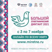 «Большой этнографический диктант-2021"