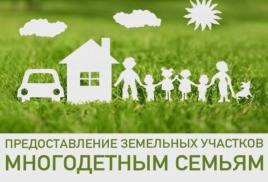 Бесплатное предоставление земельных участков многодетным семьям