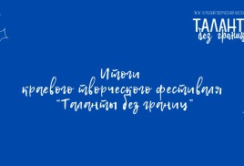 Подведены итоги XV краевого творческого фестиваля «Таланты без границ».